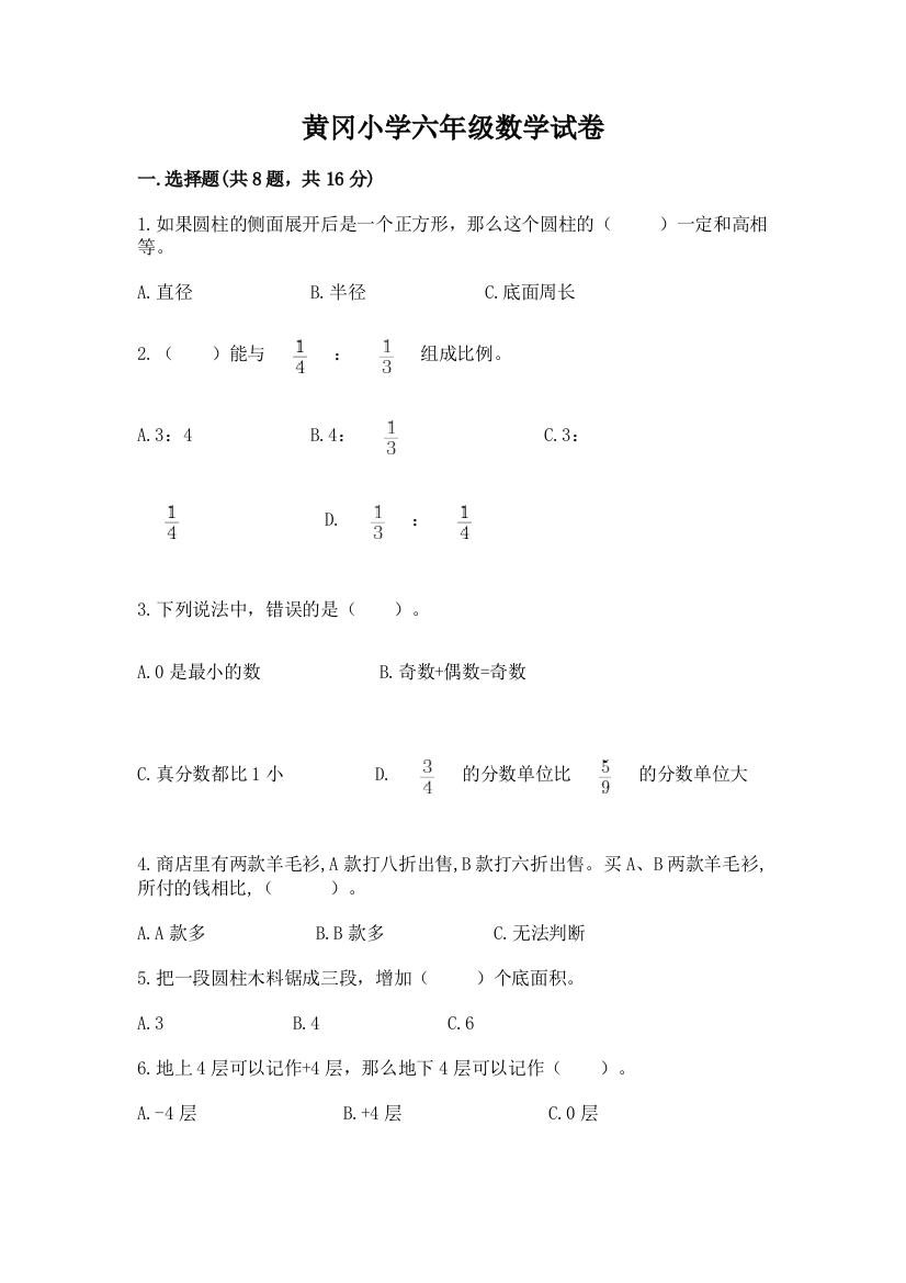 黄冈小学六年级数学试卷及参考答案1套