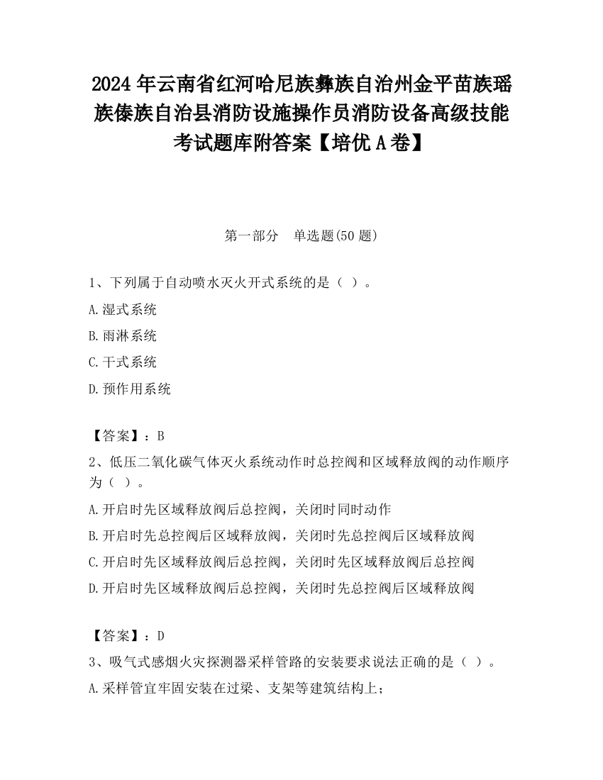 2024年云南省红河哈尼族彝族自治州金平苗族瑶族傣族自治县消防设施操作员消防设备高级技能考试题库附答案【培优A卷】