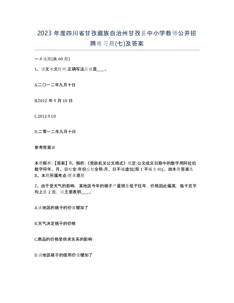 2023年度四川省甘孜藏族自治州甘孜县中小学教师公开招聘练习题七及答案