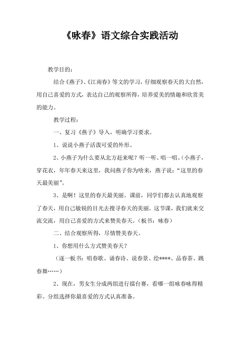 咏春语文综合实践活动