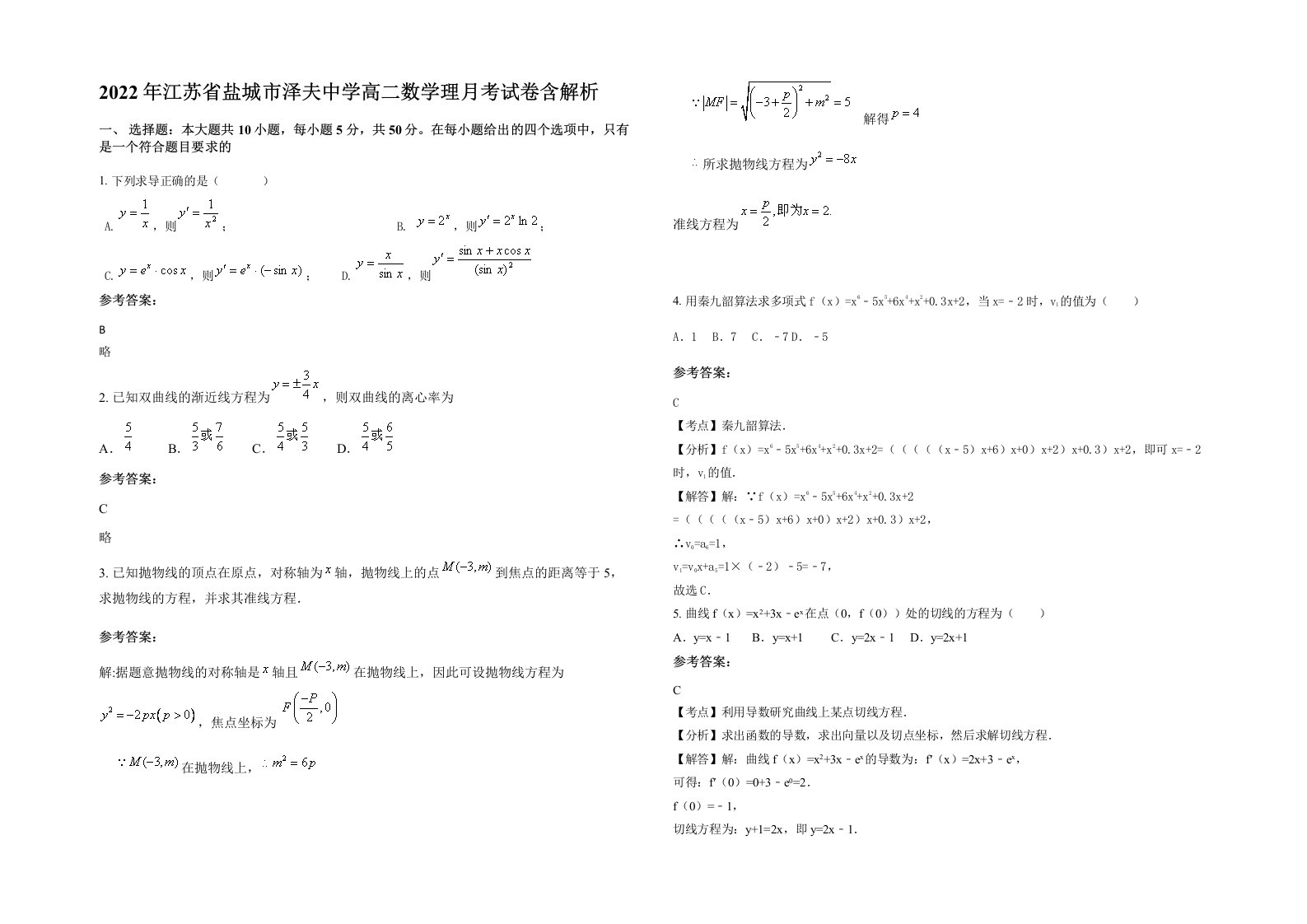 2022年江苏省盐城市泽夫中学高二数学理月考试卷含解析