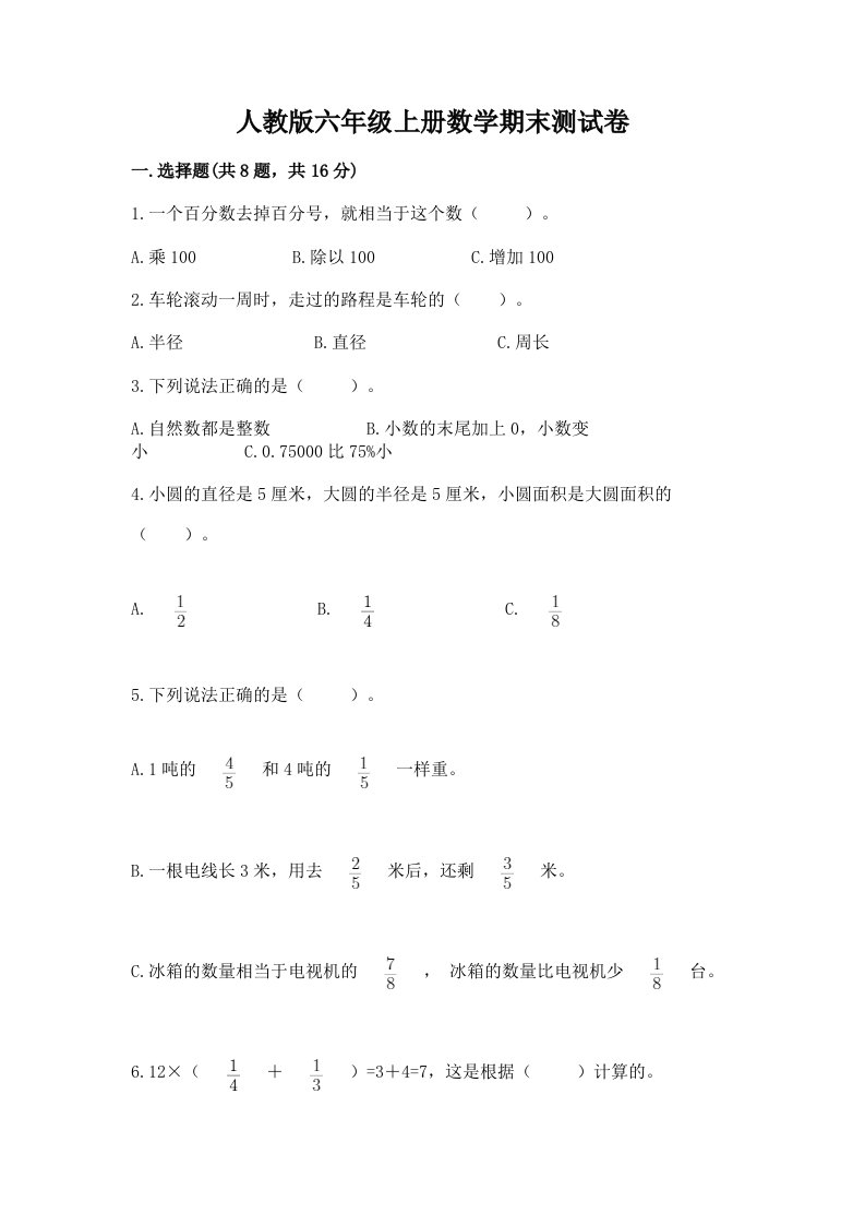 人教版六年级上册数学期末测试卷精品（历年真题）