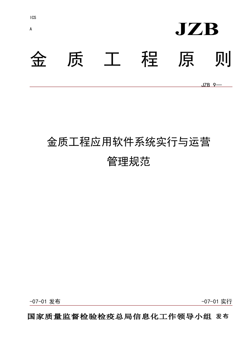 金质工程应用软件系统实施与运行管理规范样本