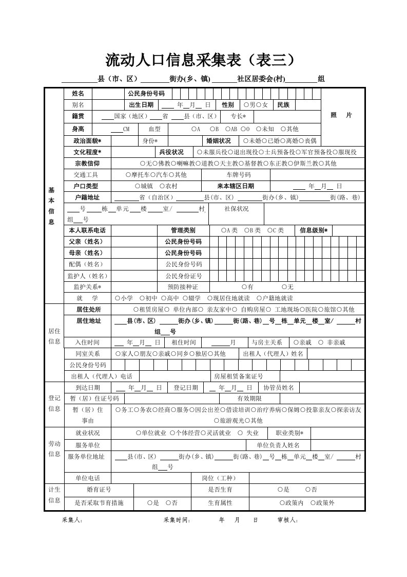 流动人口信息采集表（表三）