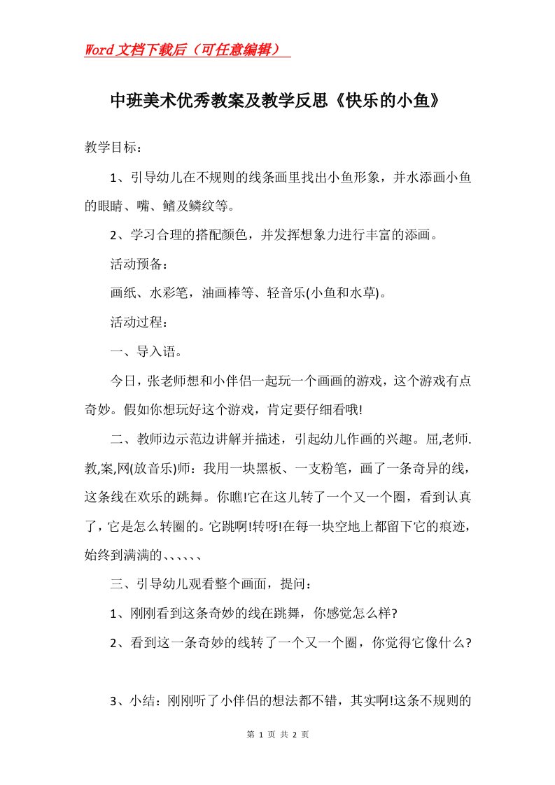 中班美术优秀教案及教学反思快乐的小鱼