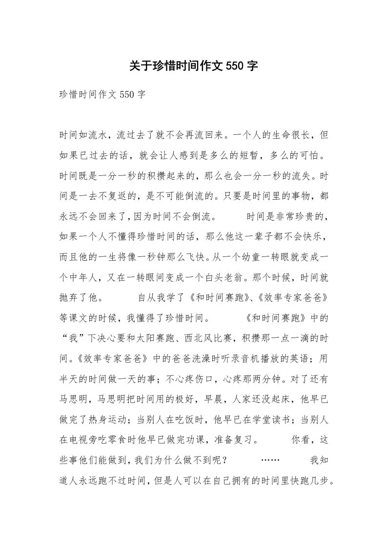 关于珍惜时间作文550字_1