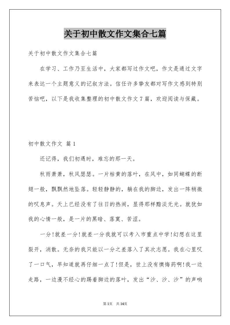 关于初中散文作文集合七篇