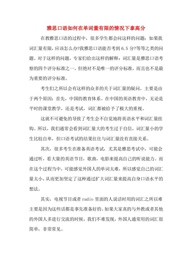 雅思口语如何在单词量有限的情况下拿高分