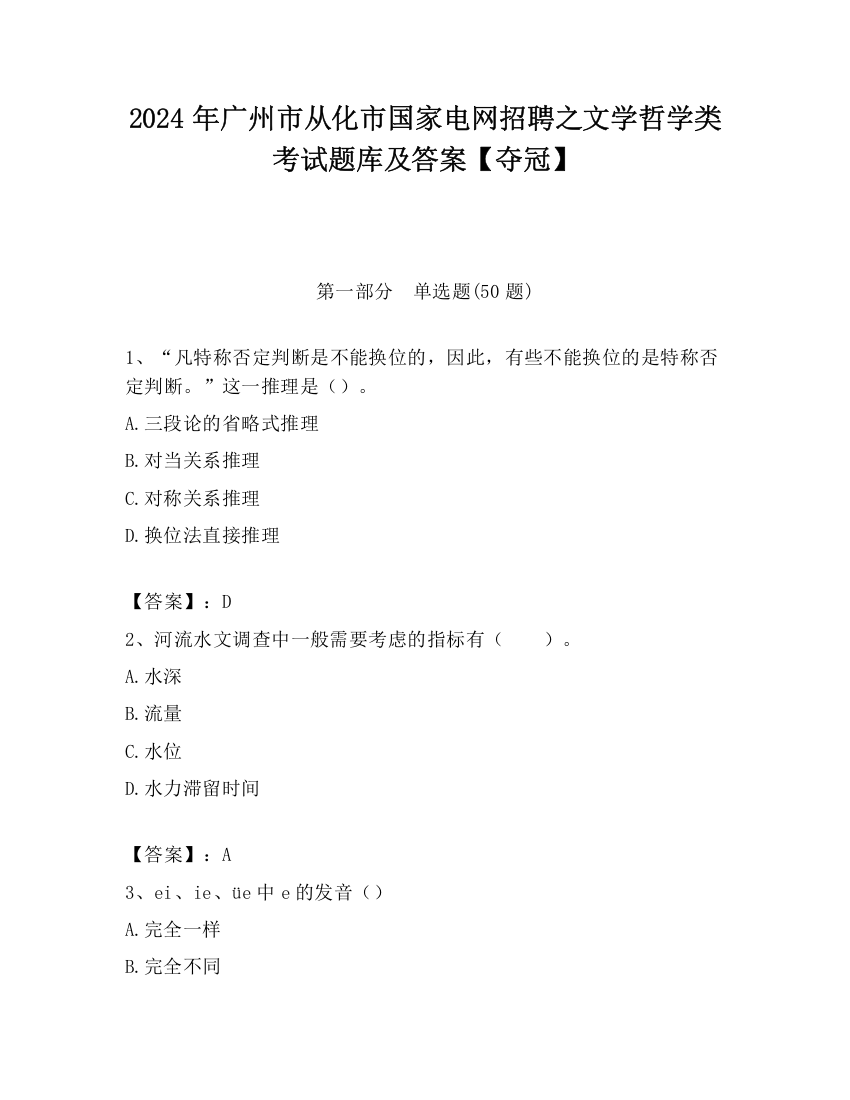 2024年广州市从化市国家电网招聘之文学哲学类考试题库及答案【夺冠】