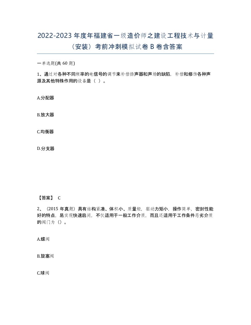 2022-2023年度年福建省一级造价师之建设工程技术与计量安装考前冲刺模拟试卷B卷含答案