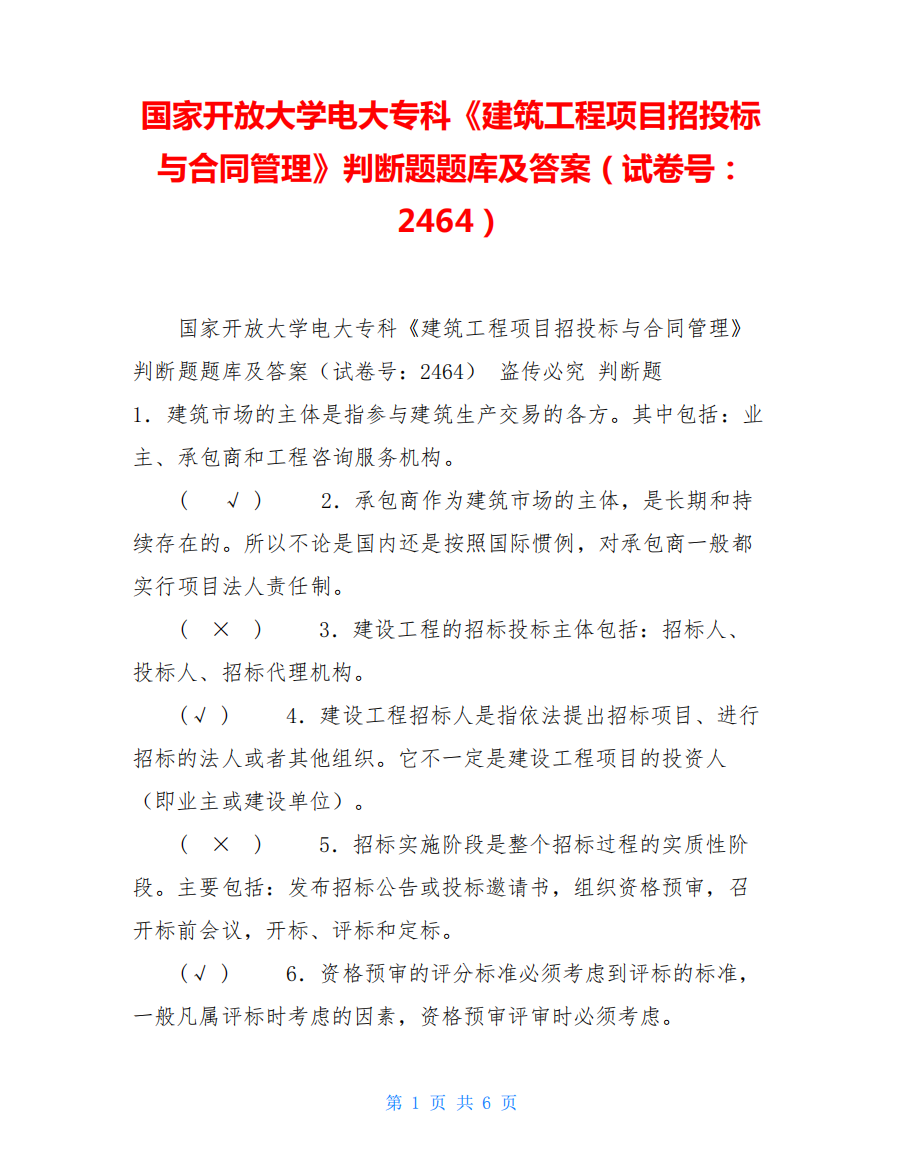 国家开放大学电大专科《建筑工程项目招投标与合同管理》判断题题库精品