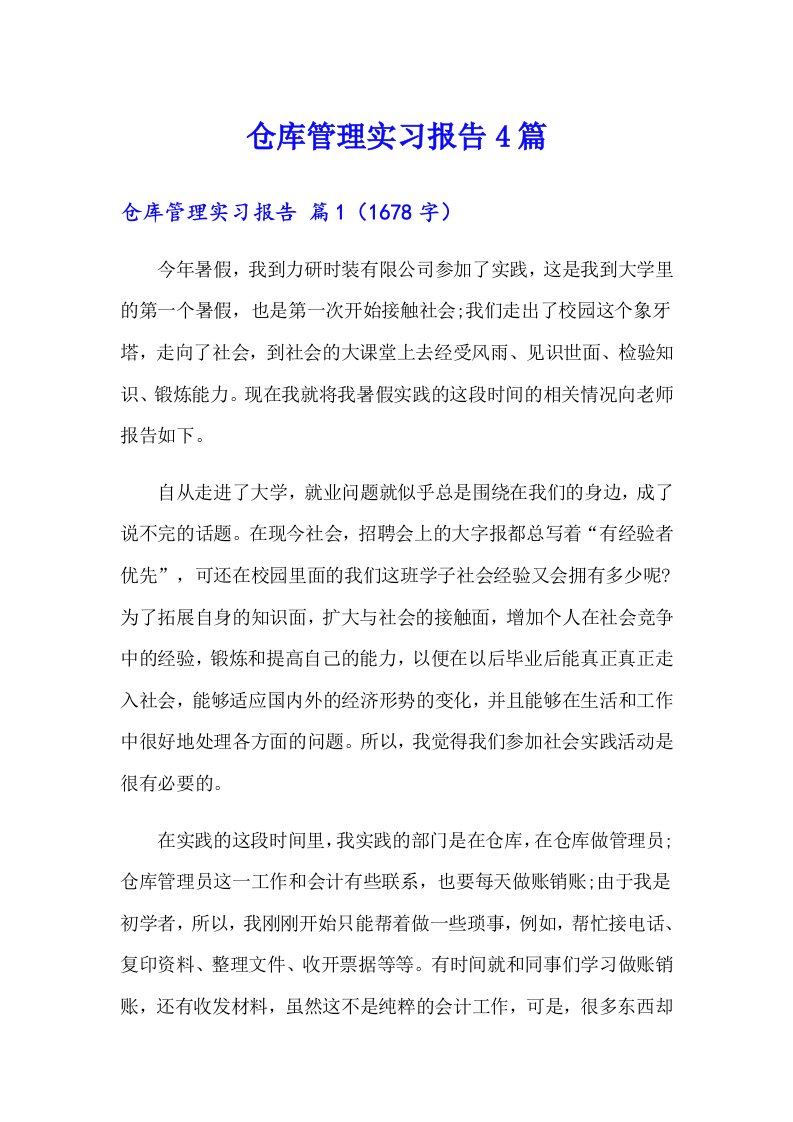 仓库管理实习报告4篇