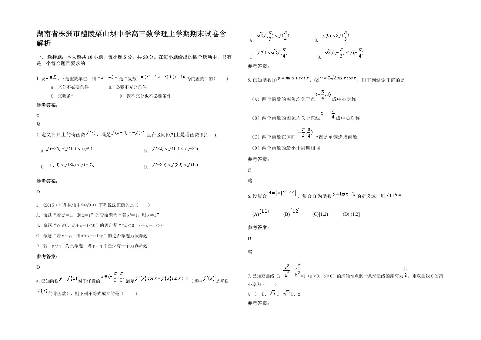 湖南省株洲市醴陵栗山坝中学高三数学理上学期期末试卷含解析