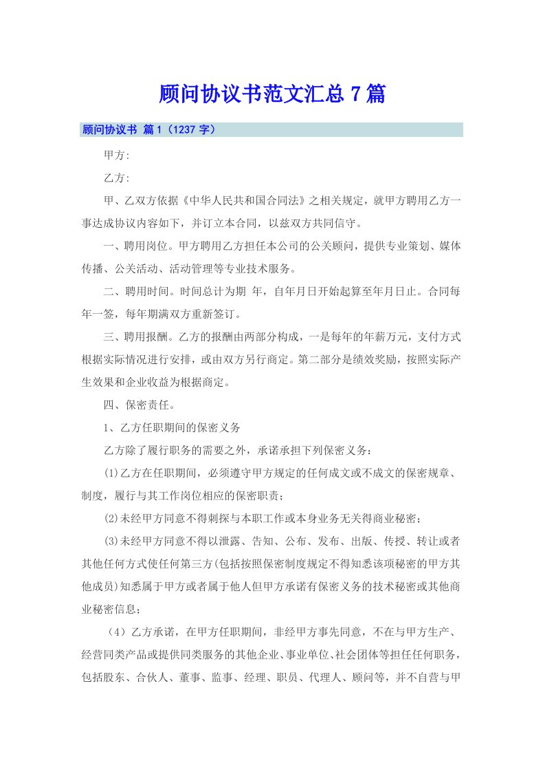 顾问协议书范文汇总7篇