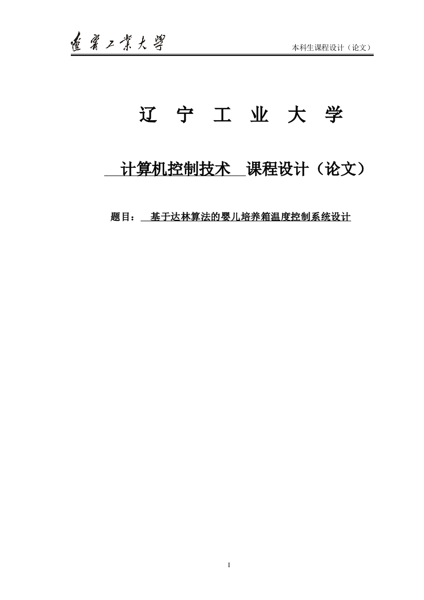 大学毕业论文-—基于达林算法的婴儿培养箱温度控制系统设计课程