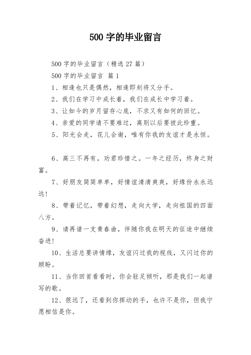 500字的毕业留言_1