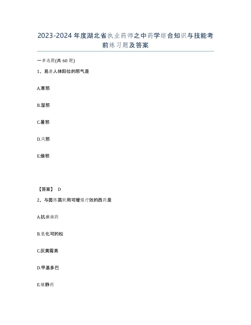 2023-2024年度湖北省执业药师之中药学综合知识与技能考前练习题及答案