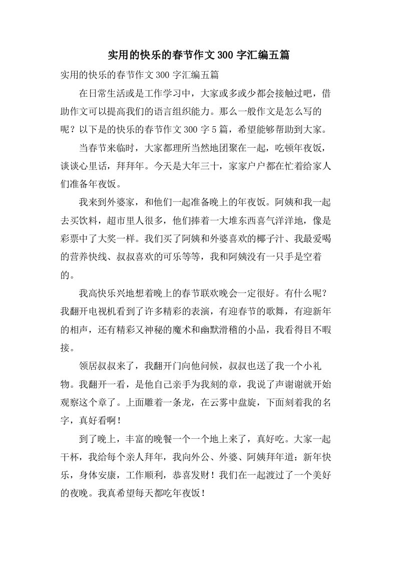 实用的快乐的春节作文300字汇编五篇