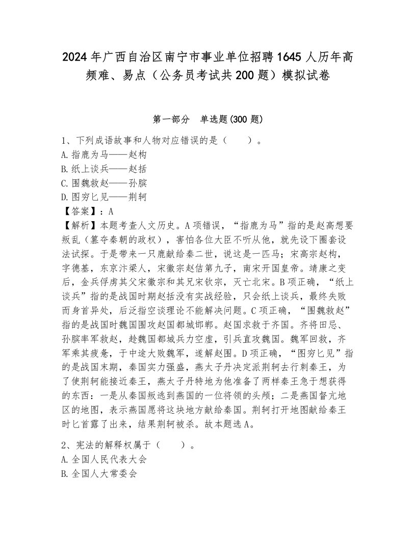 2024年广西自治区南宁市事业单位招聘1645人历年高频难、易点（公务员考试共200题）模拟试卷（综合卷）