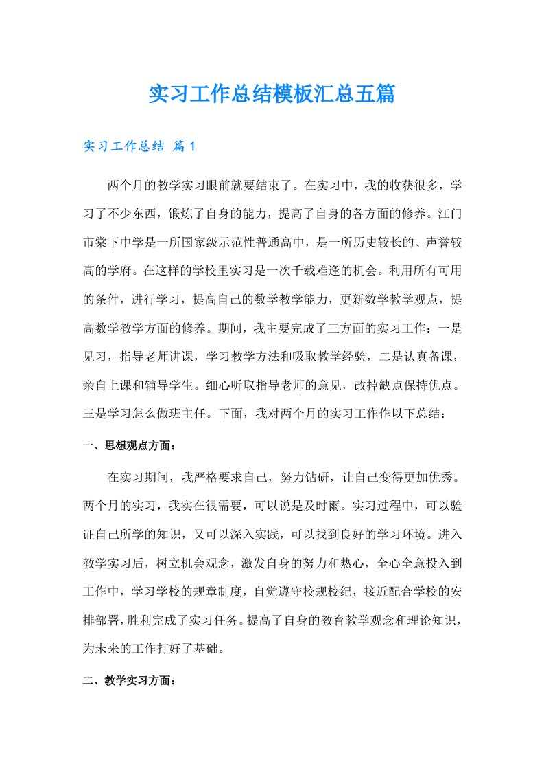 【汇编】实习工作总结模板汇总五篇0