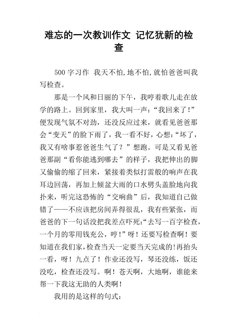 难忘的一次教训作文记忆犹新的检查