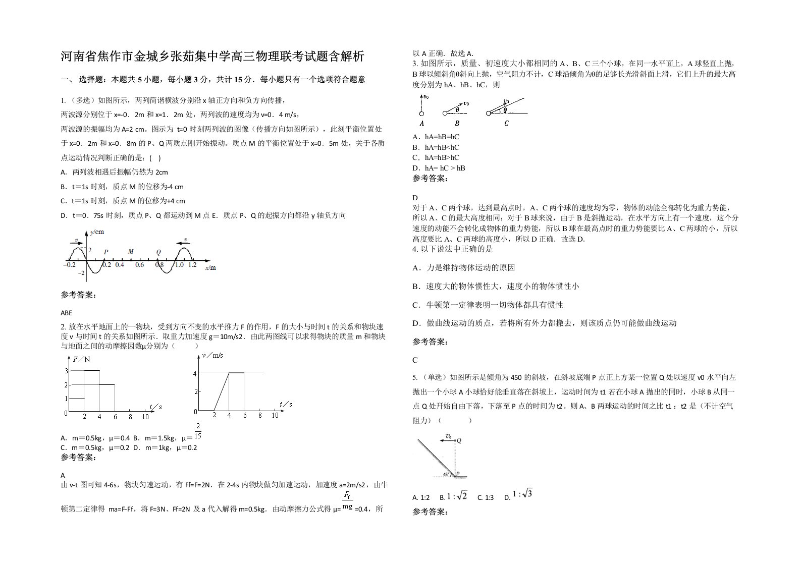 河南省焦作市金城乡张茹集中学高三物理联考试题含解析