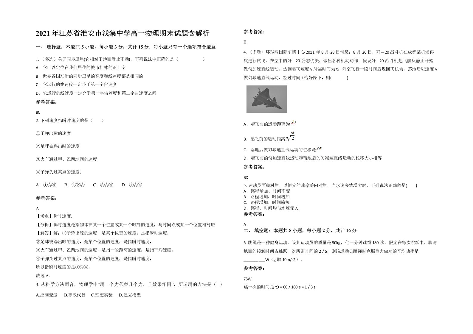 2021年江苏省淮安市浅集中学高一物理期末试题含解析