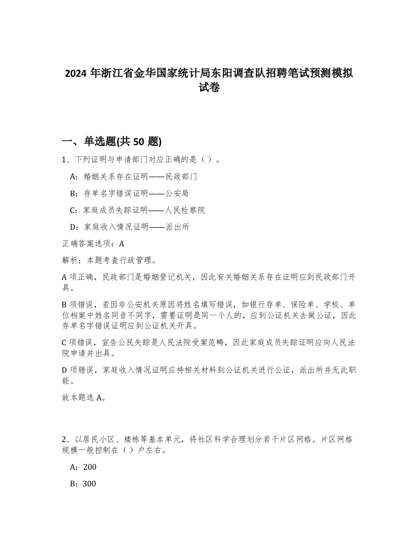 2024年浙江省金华国家统计局东阳调查队招聘笔试预测模拟试卷-10