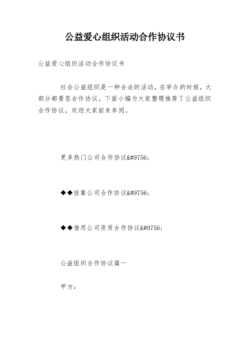 公益爱心组织活动合作协议书