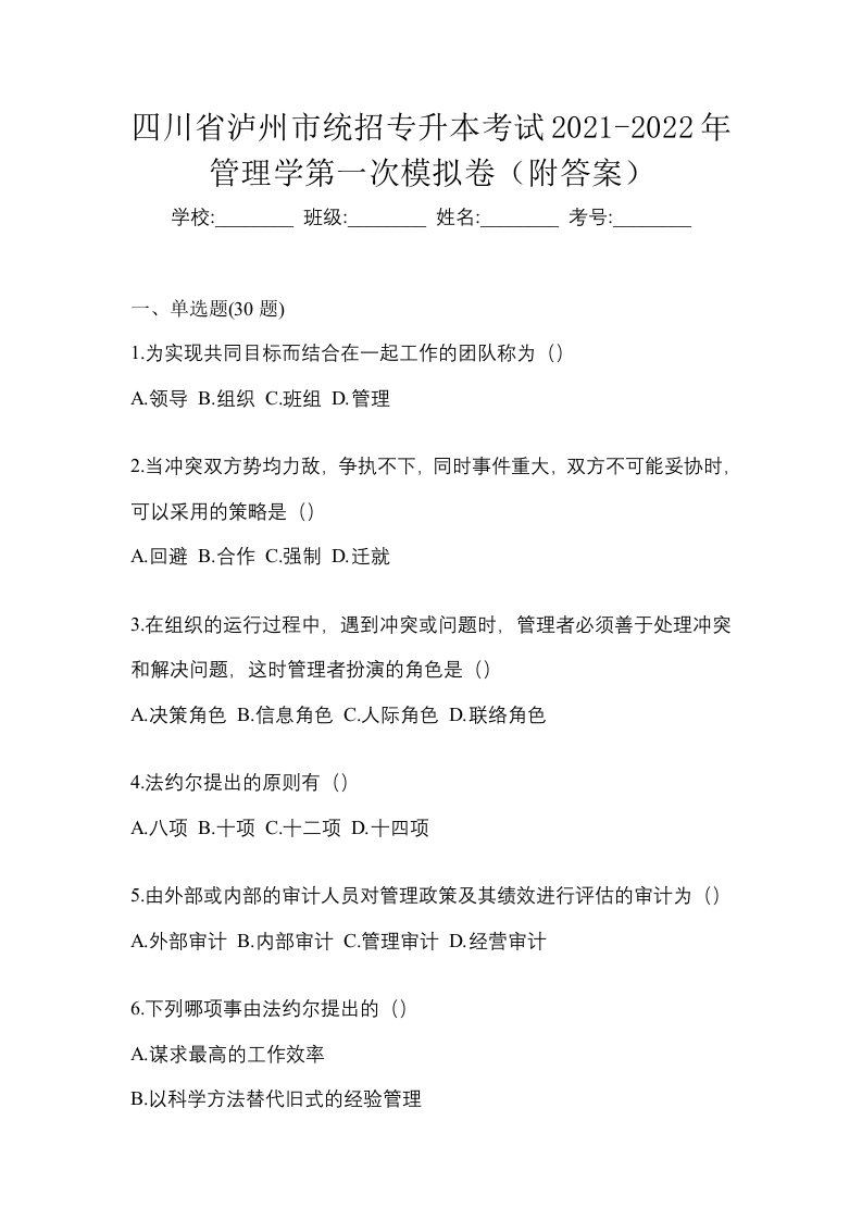 四川省泸州市统招专升本考试2021-2022年管理学第一次模拟卷附答案