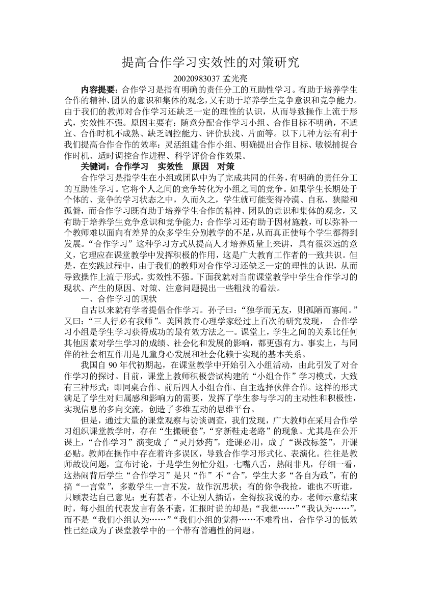 提高合作学习实效性的对策研究