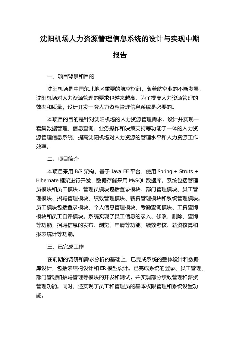 沈阳机场人力资源管理信息系统的设计与实现中期报告