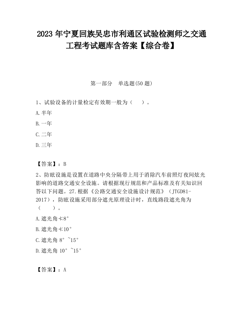 2023年宁夏回族吴忠市利通区试验检测师之交通工程考试题库含答案【综合卷】