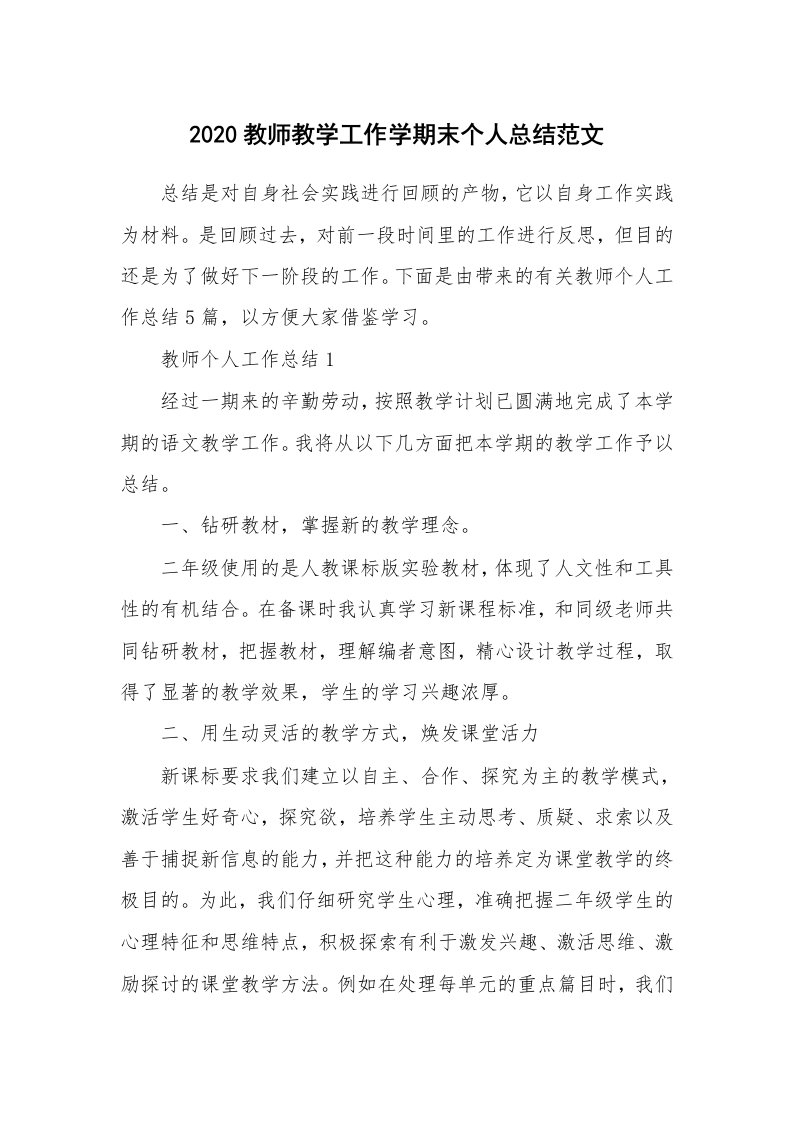 教学心得_2020教师教学工作学期末个人总结范文