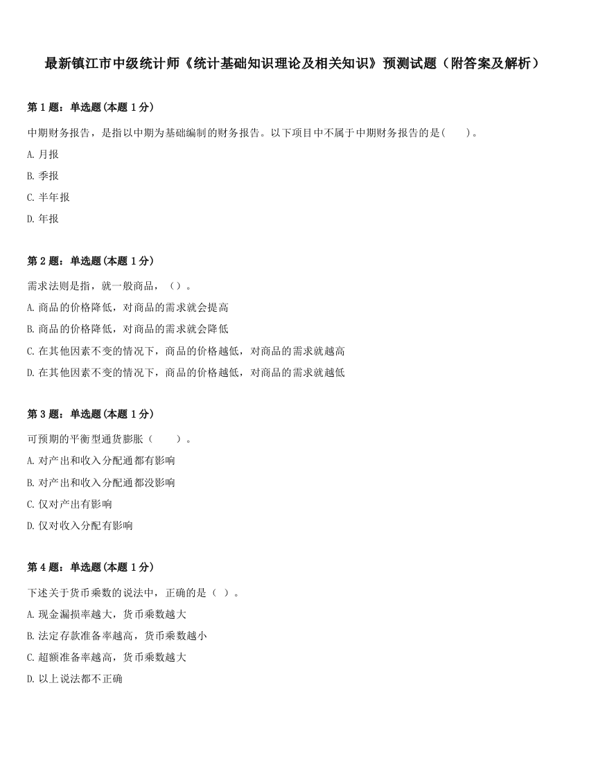 最新镇江市中级统计师《统计基础知识理论及相关知识》预测试题（附答案及解析）