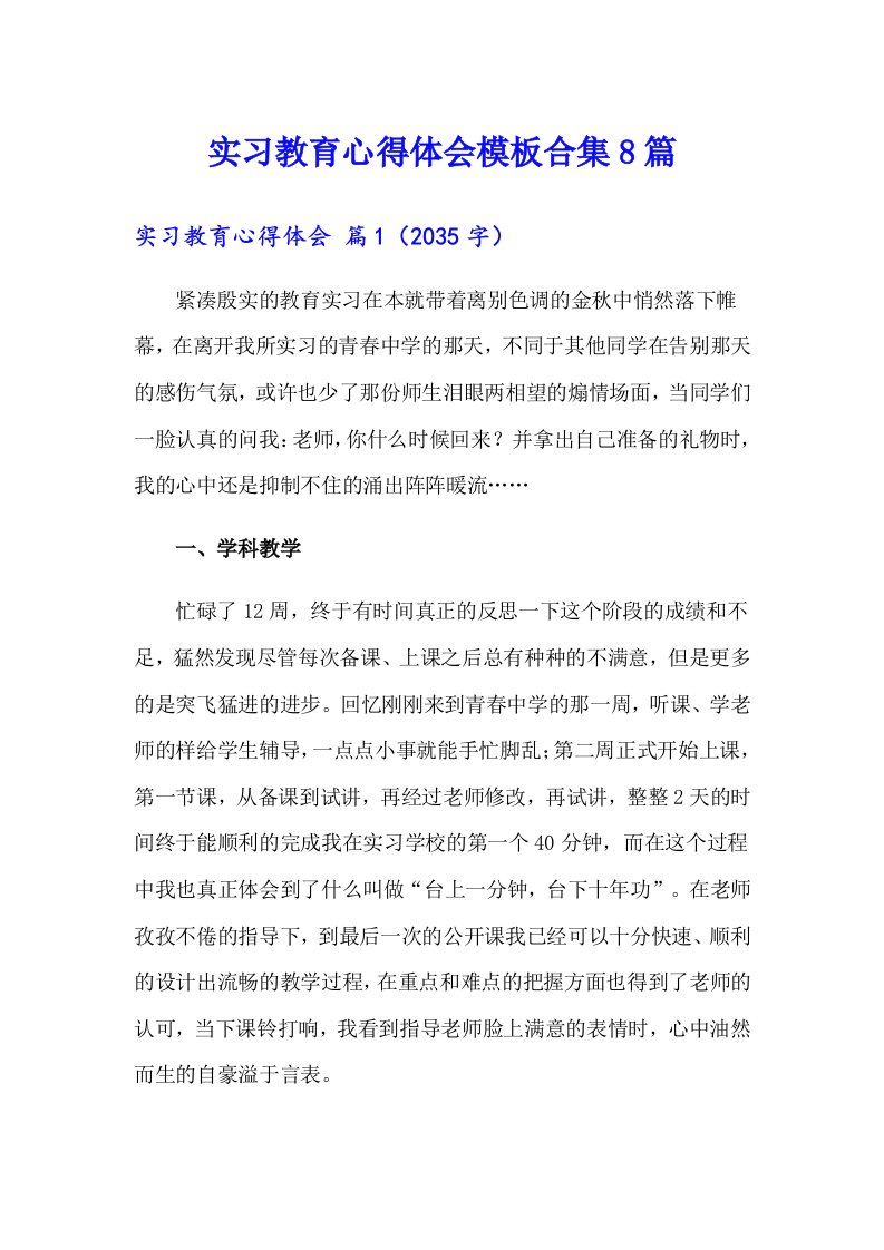 实习教育心得体会模板合集8篇