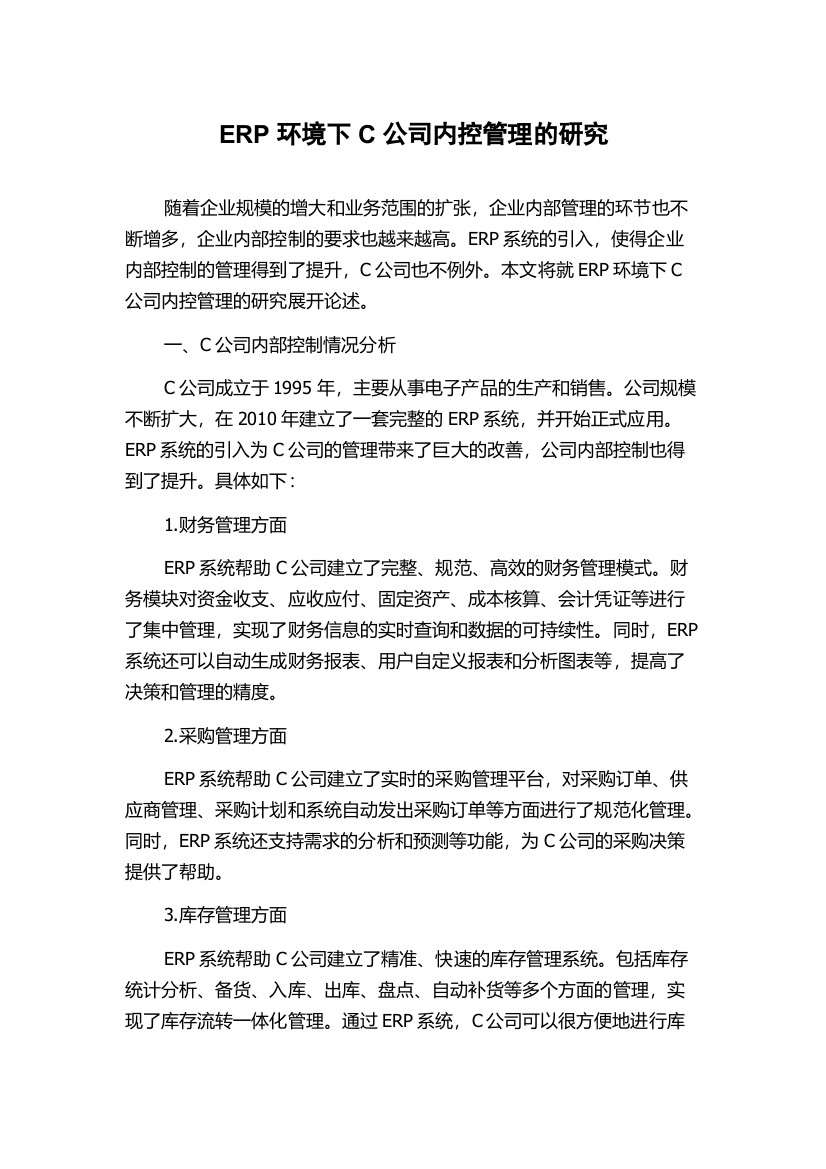 ERP环境下C公司内控管理的研究