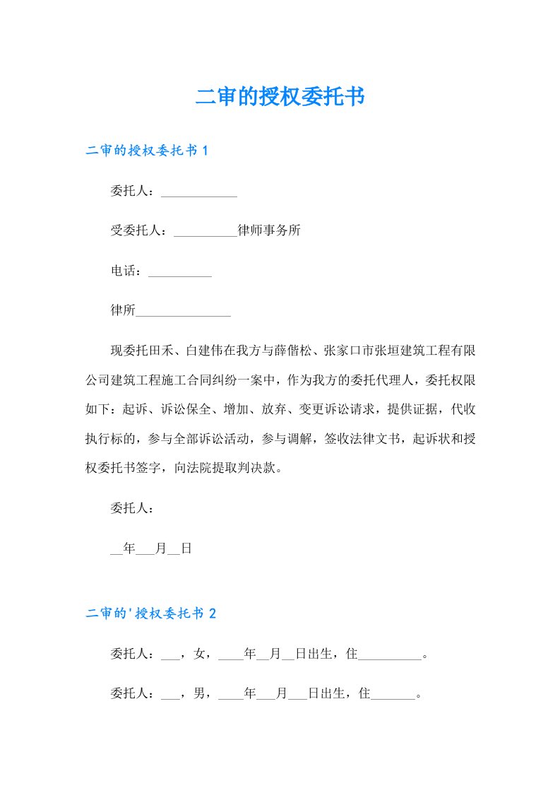 二审的授权委托书