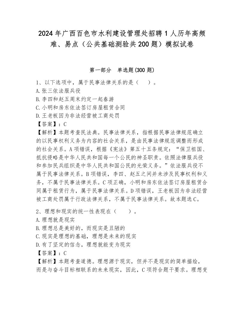 2024年广西百色市水利建设管理处招聘1人历年高频难、易点（公共基础测验共200题）模拟试卷及答案（历年真题）