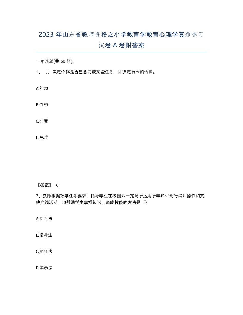 2023年山东省教师资格之小学教育学教育心理学真题练习试卷A卷附答案