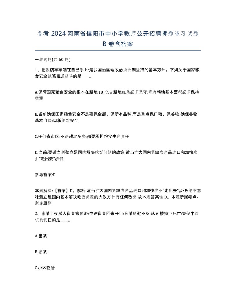 备考2024河南省信阳市中小学教师公开招聘押题练习试题B卷含答案