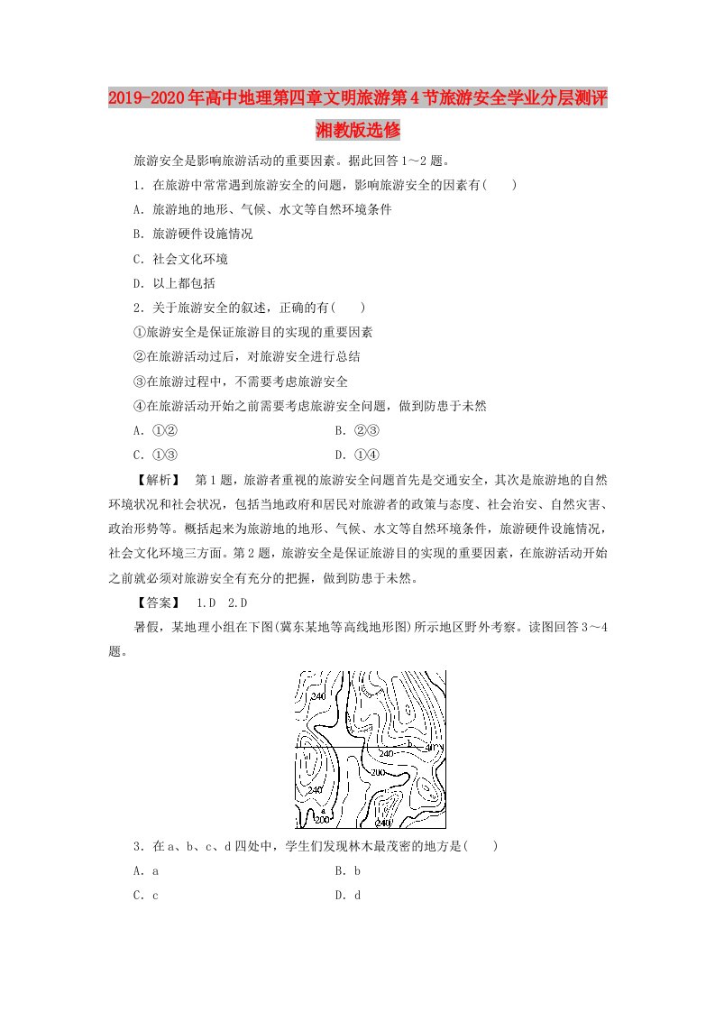 2019-2020年高中地理第四章文明旅游第4节旅游安全学业分层测评湘教版选修