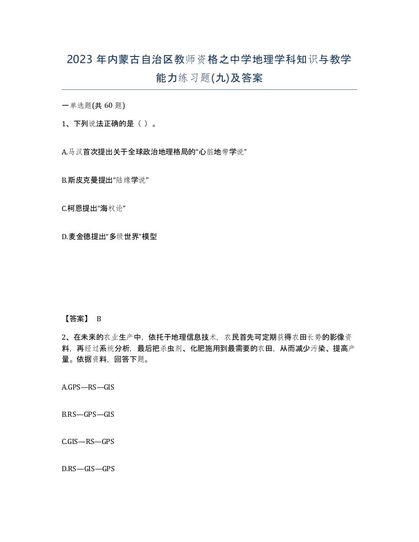 2023年内蒙古自治区教师资格之中学地理学科知识与教学能力练习题九及答案