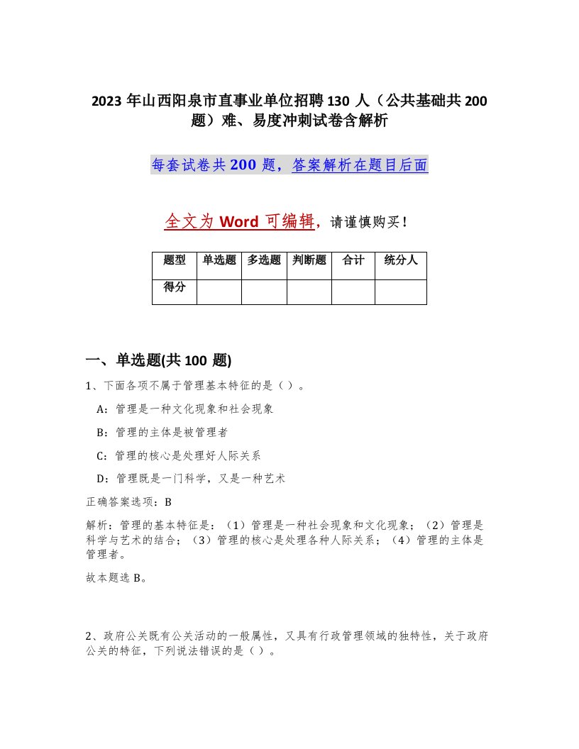 2023年山西阳泉市直事业单位招聘130人公共基础共200题难易度冲刺试卷含解析