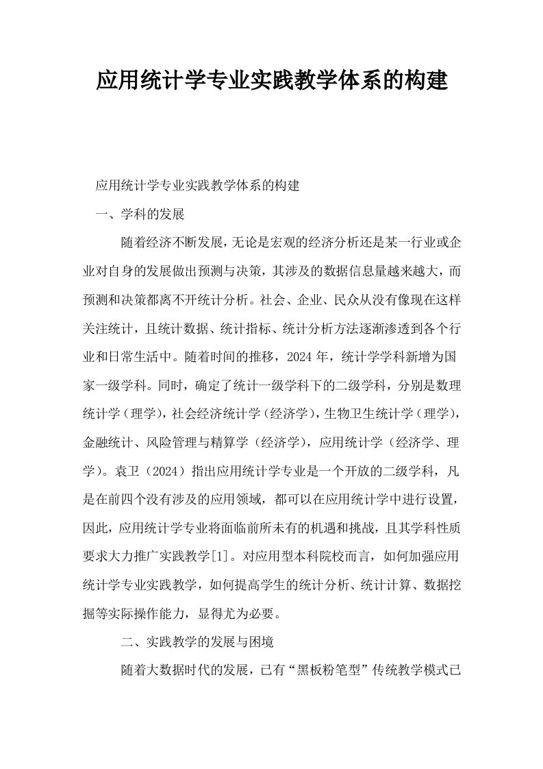 应用统计学专业实践教学体系的构建