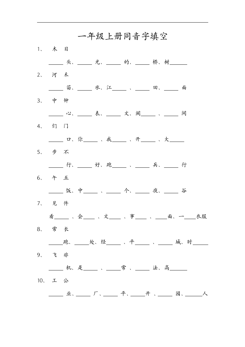 一年级上册同音字填空