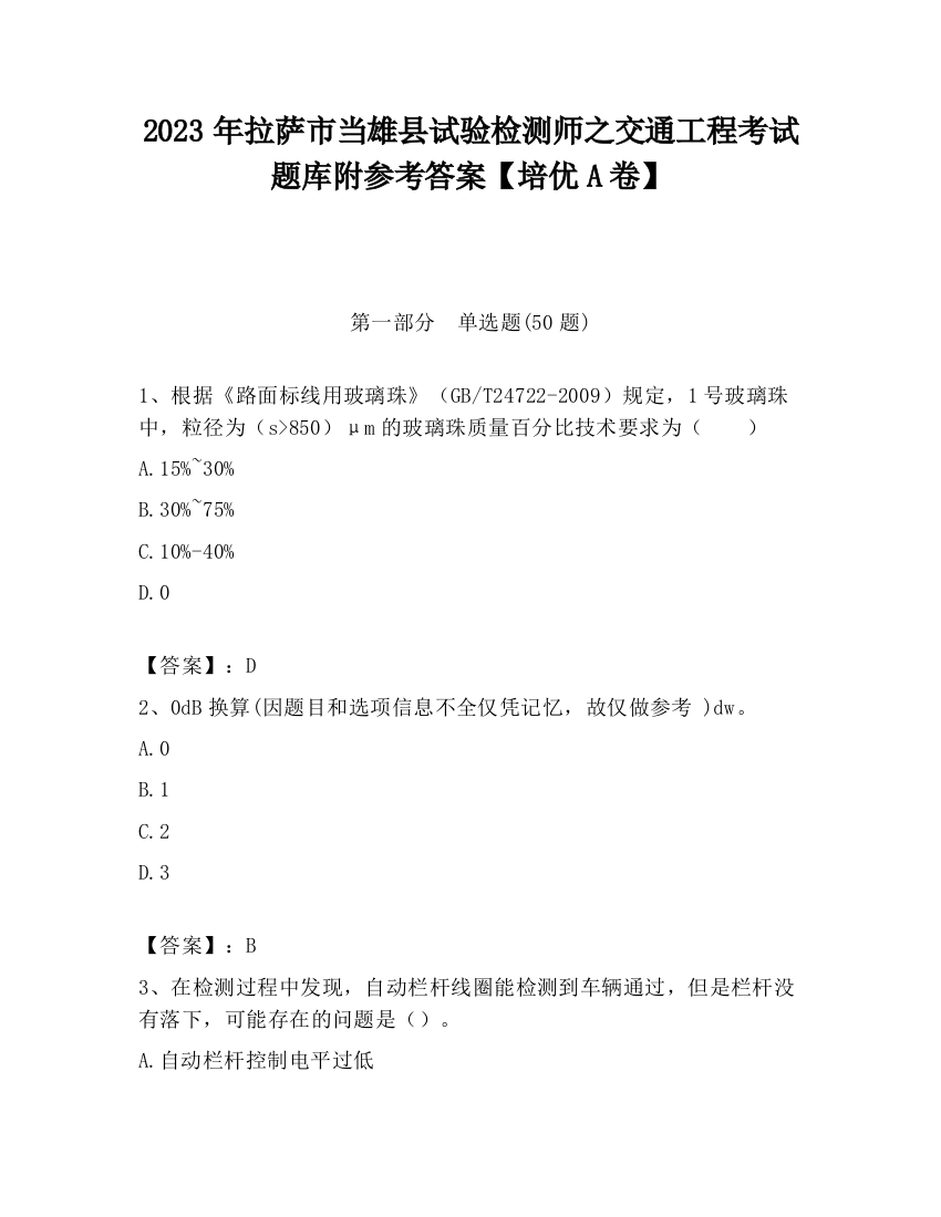 2023年拉萨市当雄县试验检测师之交通工程考试题库附参考答案【培优A卷】