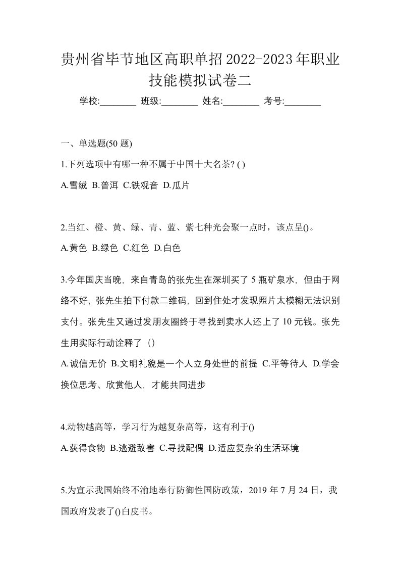 贵州省毕节地区高职单招2022-2023年职业技能模拟试卷二