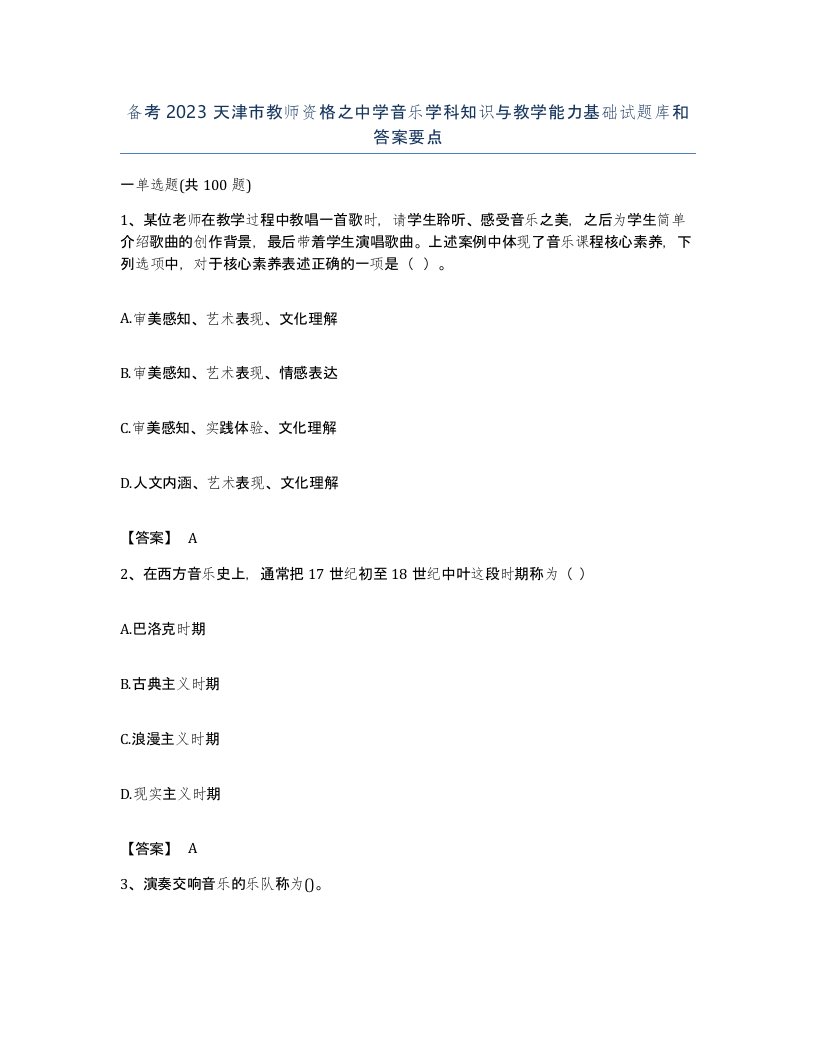 备考2023天津市教师资格之中学音乐学科知识与教学能力基础试题库和答案要点