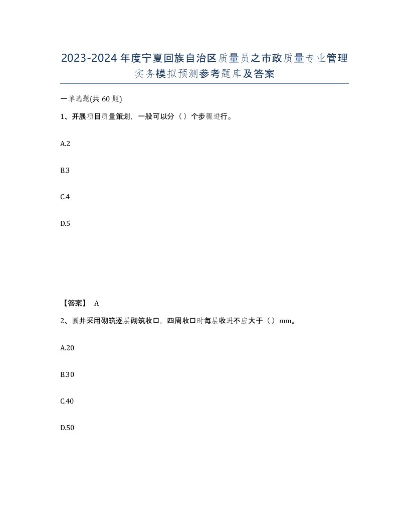 2023-2024年度宁夏回族自治区质量员之市政质量专业管理实务模拟预测参考题库及答案